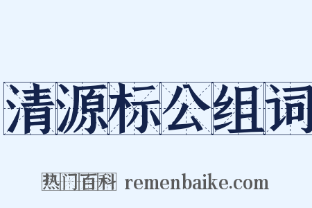 清源标公组词是什么意思的图片